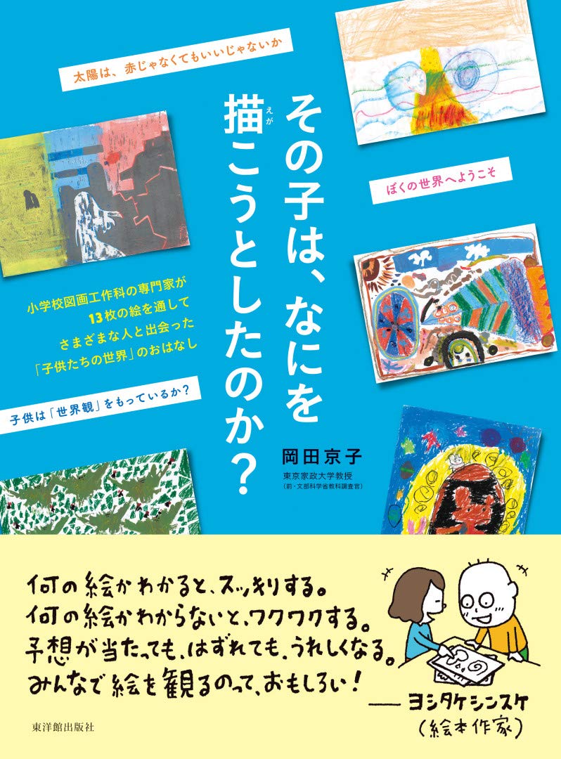 その子は、なにを描こうとしたのか？ | 岡田京子 |本 | 通販